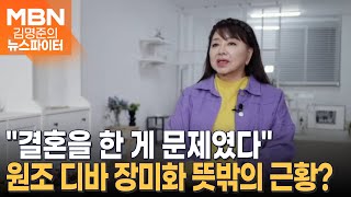 quot결혼한 게 문제였다quot…무대 장악하던 가수 장미화에겐 무슨 사연이  김명준의 뉴스파이터 [upl. by Ecyrb687]