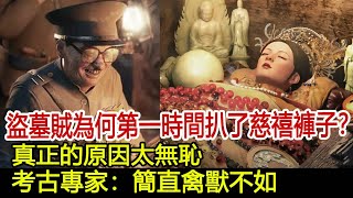 盜墓賊為何第一時間扒了慈禧褲子？真正的原因太無恥！考古專家：簡直禽獸不如！︱慈禧︱清東陵︱孫殿英歷史風雲天下 [upl. by Innob981]