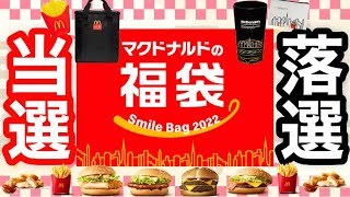 【マクドナルド福袋】毎年恒例BIG SMILE BAG 2022の抽選結果今回は当選か落選か今まで1度も当たったことない人のチャレンジ [upl. by Skees213]