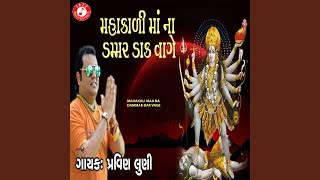 Mahakali Maa Na Dammar Dak Vage [upl. by Liberati]