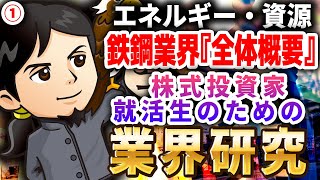 鉄鋼業界『全体概要』エネルギー・資源（1）株式投資家・就活生のための業界研究 対談ミスタヤマキ [upl. by Reniar]