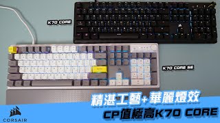 【AsSen 阿森】三千有找上船！Corsair K70 CORE 電競鍵盤 這船票太便宜啦！ [upl. by Claudell]