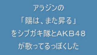 陽は、また昇るをシブガキ隊とＡＫＢ４８が歌ってるっぽくした [upl. by Aioj104]