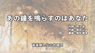 【しなの合唱団】「あの鐘を鳴らすのはあなた」 ー リモート演奏 ー ／ 創価学会音楽隊 [upl. by Yci]