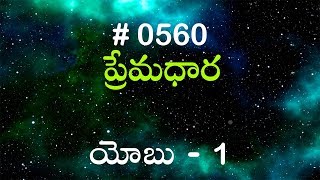 TTB యోబు 1 560 Telugu Bible Study Premadhara [upl. by Ellinnet912]