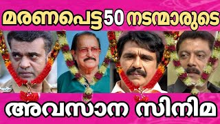 വിട പറഞ്ഞ 50 നടന്മാരുടെ അവസാന സിനിമ  Last Movies of Malayalam Actors  Single Watch  Compained [upl. by Gainer]