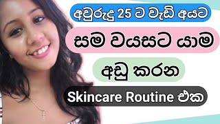 තරුණ පෙනුම රැකදෙන සරල Skincare Routine එකක්  Simple antiaging skincare routine  Sinhala [upl. by Aetnuahs448]