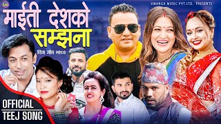 New teej Song 2080 Maiti Deshko Samjhana  Khuman Adhikari Devi Gharti Purushottam Renuka Priya [upl. by Rumery]