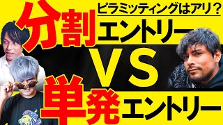 プロトレーダー3名が徹底議論！分割エントリーVS単発エントリー、どっちが合理的？ [upl. by Jarid]