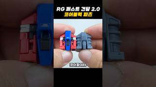 RG 퍼스트 건담 20 코어블럭 파츠 건담 건프라 아이언맨 피규어 레고 마블 어벤져스 장난감 프라모델 [upl. by Ainollopa]