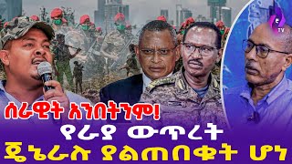 ሰራዊት አንበትንም የራያ ውጥረት ጄኔራሉ ያልጠበቁት ሆነ  Raya  Ethiopian politics [upl. by Nivlam798]