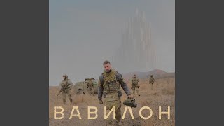 ВАВИЛОН [upl. by Anne-Marie]