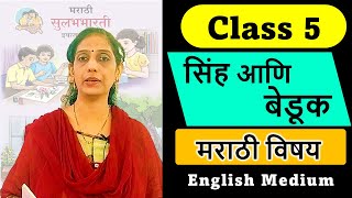 Class 5 सिंह आणि बेडूक Sinh ani Beduk Marathi मराठी Std 5th State Board [upl. by Lavina734]