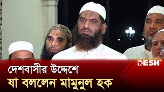 দেশবাসীর উদ্দেশে যা বললেন মামুনুল হক  Quota Andolon  HefazateIslam  Desh TV [upl. by Domineca]