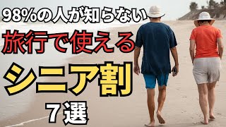 【50歳でもOK】旅行で使えるシニア割7選 [upl. by Adiela]