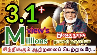 Sintikkum atralaiசிந்திக்கும் ஆற்றலை Nagoor EM hanifa tamil islamic video songs [upl. by Lilla]