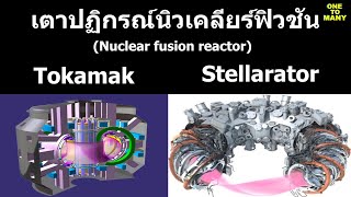 เตาปฏิกรณ์นิวเคลียร์ฟิวชัน Tokamak และ Stellarator [upl. by Kokoruda49]