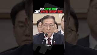 확실하게 윤석열 내란범 만들어버린 박성재 법무부장관 짧뉴 전현희 법사위 짧은뉴스 [upl. by Anzovin239]