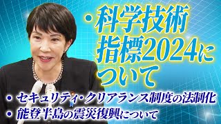 2024年8月15日 高市早苗経済安全保障担当大臣 記者会見 [upl. by Tolman887]