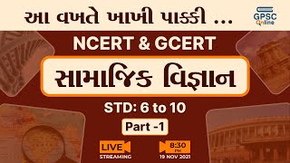 સામાજિક વિજ્ઞાન Part 01  NCERT  GCERT  આ વખતે ખાકી પાક્કી  GPSC Online [upl. by Llessur777]