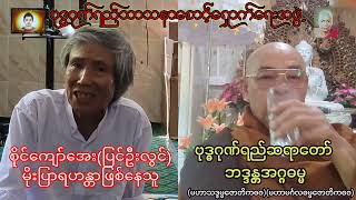 မိုးပြာရဟန္တာတစ်ဦးနှင့်တွေ့ဆုံခြင်းအပိုင်း၁၁၄၁၀၂၀၂၃ [upl. by Eeimaj]