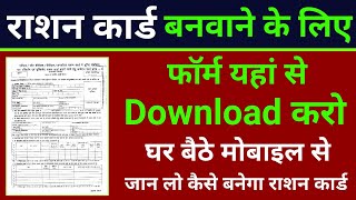 Rashan card banwane ka form kaise download kare janiye hindi me yahan [upl. by Leff]