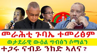 መራሕቲ ጉባኤ ተመሪፅም  ወታደራዊ ውዕል ግብፅን ሶማልን  ተጋሩ ናብይ ንከድ ኣለና   Tigray News 24 [upl. by Macmullin]