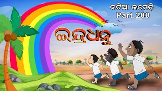 Natia Comedy Part 200  Indradhanu [upl. by Suzie]