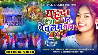 यहूदा देश कर बैतुलम गाँव में 🎄NEW SADRI CHRISTMAS SONG ⛄ DANCE VIDEO 202425  SINGER SHITAL LAKRA [upl. by Kostival]