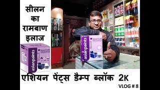 जाने एशियन पेंट्स डैम्प ब्लॉक 2k के बारे में सब कुछasian paints SmartCare Damp Block 2K vlog8 [upl. by Ahsitra]