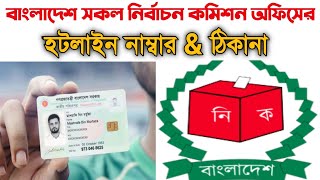 বাংলাদেশ আঞ্চলিক নির্বাচন কমিশন অফিসের হটলাইন  Bangladesh Smart Nid Card Office Hotline amp Address [upl. by Avrit17]