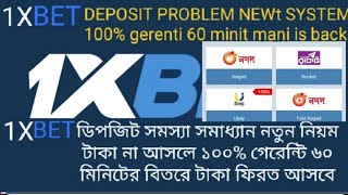 How to 1xbet deposit problem 1xbet deposit problem bangladesh  1xbet deposit problems 01859147149 [upl. by Animehliw]