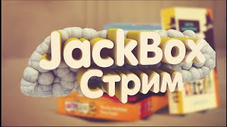 JACKBOX СТРИМ [upl. by Leik]