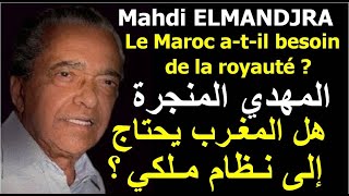 المهدي المنجرة ـ المغرب والملكية ElMandjra  Le Maroc et la royauté [upl. by Hanway]