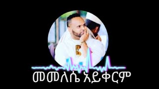 መመለሴ አይቀርም መስፍን በቀለ  Mesfin Bekel Memelese Aykerm [upl. by Landri]