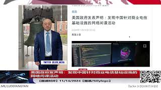 美国政府发声明：发现中国针对商业电信基础设施的网络间谍活动 [upl. by Annah]