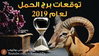 توقعات 2019 لمواليد برج الحمل [upl. by Yleik]