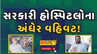 Fake doctor ગરીબ દર્દીઓ ખાનગી ડોક્ટરો પાસે જવા મજબૂર [upl. by Reinald869]