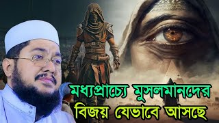 মধ্যপ্রাচ্যে মুসলমানদের বিজয় যেভাবে আসছে  Sadikur Rahman Azhari [upl. by Connett724]