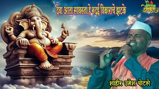 GAN  SHAHIR UMESH PATOLE शाहीर उमेश पोटले बुवा [upl. by Ardiedak]