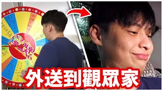 大轉盤決定命運！我必須外送給觀眾但外面是颱風天😱！ [upl. by Cirle]