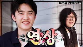 SUB 빅보이 Mr경수 마침내 차쥐뿔에 등장 차린건 쥐뿔도 없지만 EP29 이영지 도경수 [upl. by Ulah]