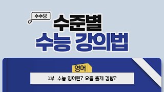 전북교육대입정보TV2024수준별 수능 강의법 영어 01부 [upl. by Myrt]