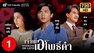 เจ้าพ่อเอโพธิ์ดำ  GAMBLING ON LIFE   พากย์ไทย   EP1  TVB Thailand [upl. by Mallissa166]