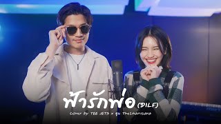 ฟ้ารักพ่อ DILF  Badmixy  Cover By TEE JETS x อูน TheChanisara [upl. by Daenis]