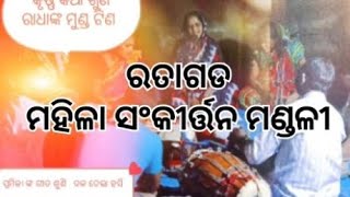 ରତାଗଡ ମହିଳା ସଂକୀର୍ତ୍ତନ ମଣ୍ଡଳୀ ଓଡ଼ିଆ video ରାଧା ଙ୍କ ମୁଣ୍ଡ ଟିଣ କଳିଗୀତପ୍ରମିଳାଙ୍କ କଣ୍ଠରେ।👍😠😠😠 [upl. by Haroppiz]