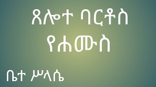 የሐሙስ ጸሎተ ባርቶስ yehamus tselot bartos [upl. by Gudren]