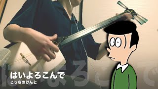 【はいよろこんで】三味線だけで弾いてみたら火傷したぜ こっちのけんと  Japanese Shamisen Cover [upl. by Lajib673]