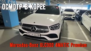 MercedesBenz GLCClass X253 GLC300 4MATIC Premium  осмотр в Корее [upl. by Cost]