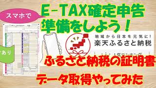 e tax事前準備をしよう！楽天ふるさと納税のデータ取り込み [upl. by Duffie]